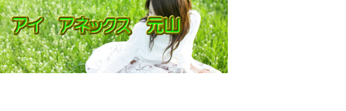 �A�C�@�A�l�b�N�X�@���R